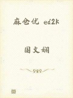 麻仓优 ed2k
